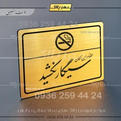 پلاک لیزری لطفاً در این مکان سیگار نکشید - تصویر 23